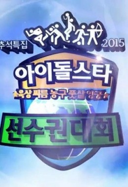 Đại Hội Thể Thao Idol 2015