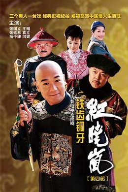 Bản Lĩnh Kỷ Hiểu Lam (Phần 4)
 - The Eloquent Ji Xiaolan 4 (2009)