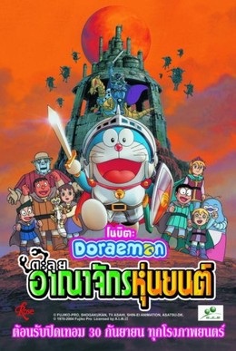 Doraemon: Nobita in the Robot Kingdom