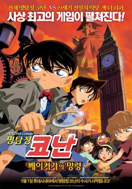 Detective Conan Movie 6: The Phantom Of Baker Street