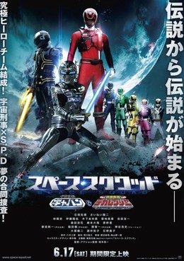 Space Squad: Uchuu Keiji Gavan vs. Tokusou Sentai Dekaranger