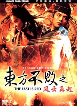 Swordsman 3: The East is Red