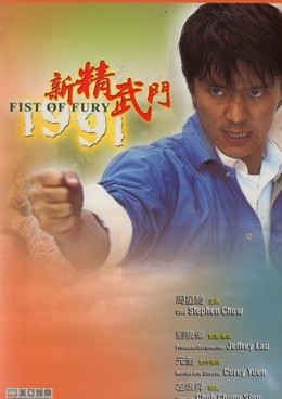 New Fist Of Fury 1