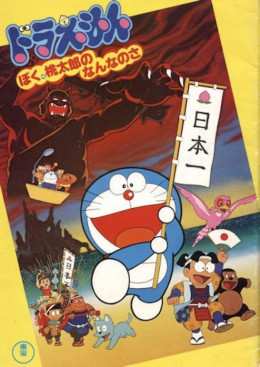 Doraemon: Boku, Momotarou no Nanna no Sa