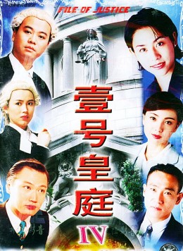 Hồ Sơ Công Lý 4
 - The File Of Justice IV (1995)