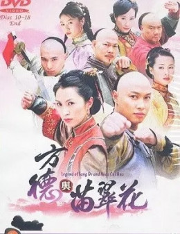 Legend Of Fang De and Miau Cui Hua