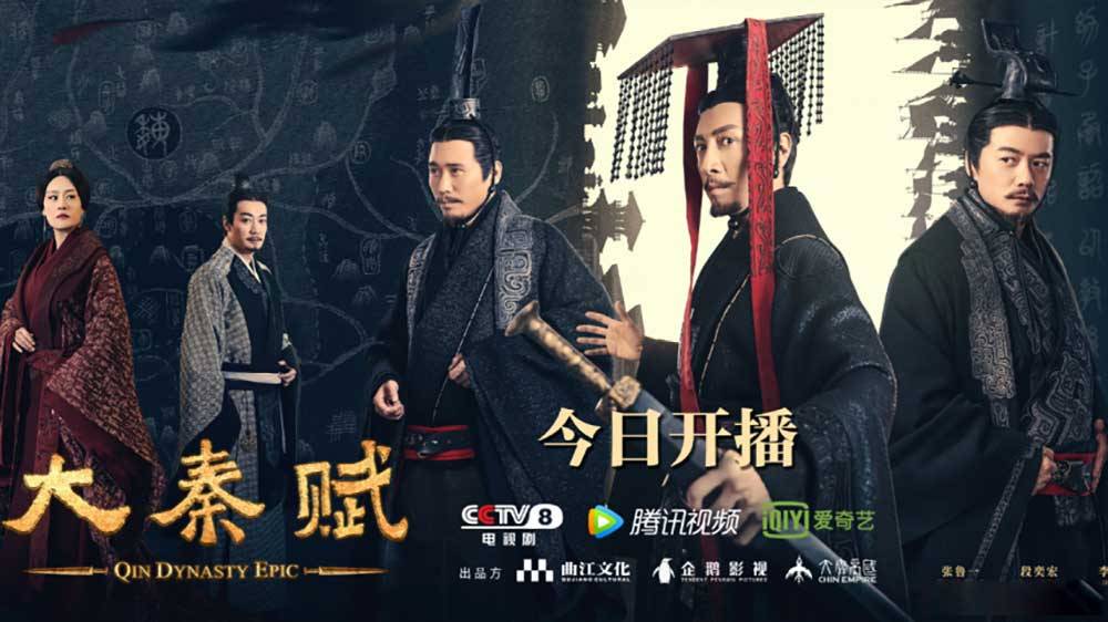 Đại Tần Đế Quốc 4: Đại Tần Phú, The Qin Empire 4 2020